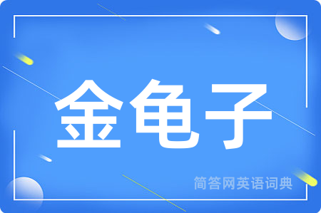 金龟子