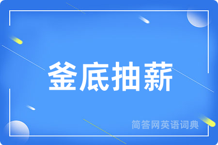 釜底抽薪用英语怎么说,釜底抽薪的英语翻译 釜底抽薪