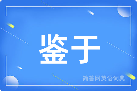 鉴于用英语怎么说,鉴于的英语翻译 鉴于