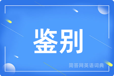 鉴别