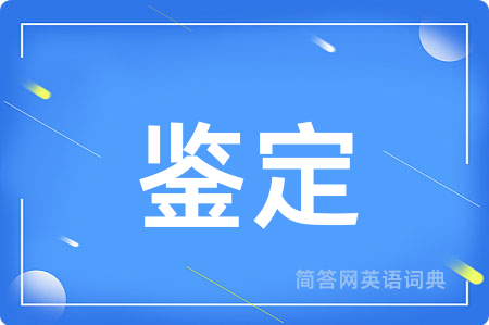 鉴定