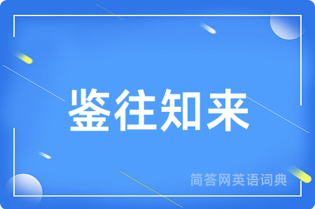 鉴往知来