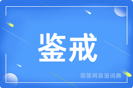 鉴戒
