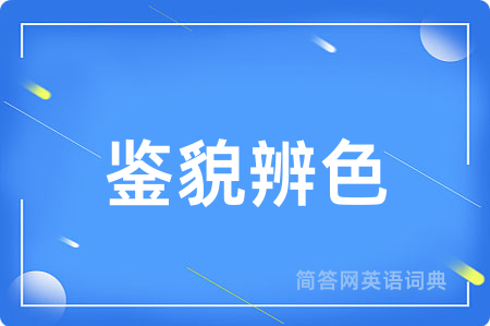 鉴貌辨色