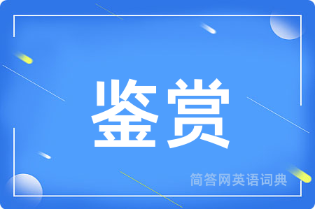 鉴赏