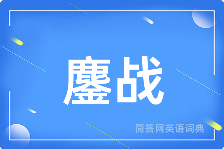 鏖战用英语怎么说,鏖战的英语翻译 鏖战
