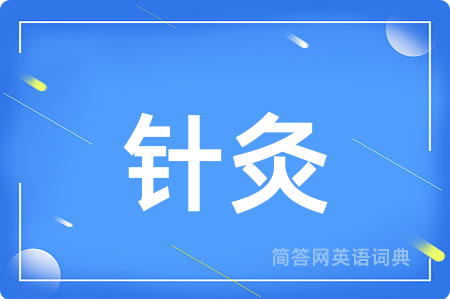 针灸