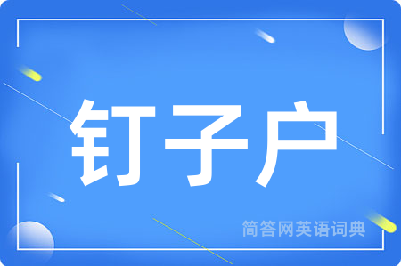 钉子户