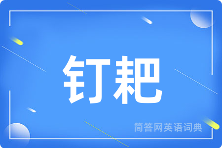 钉耙用英语怎么说,钉耙的英语翻译 钉耙