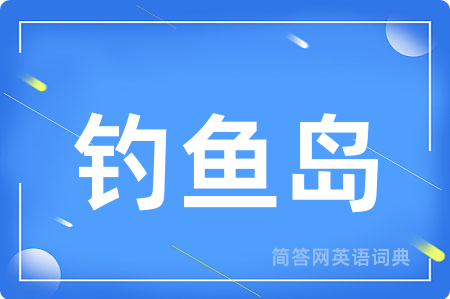 钓鱼岛