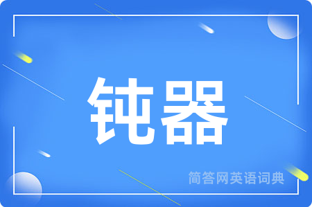 钝器