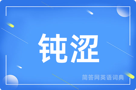 钝涩用英语怎么说,钝涩的英语翻译 钝涩