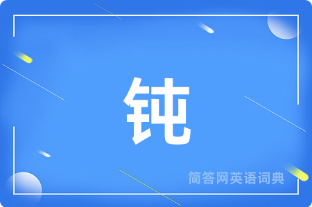 钝