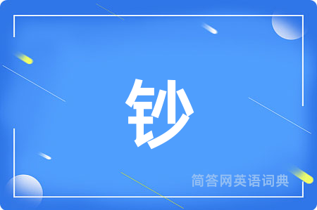 钞