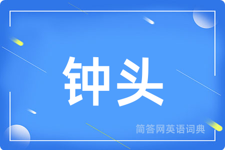 钟头