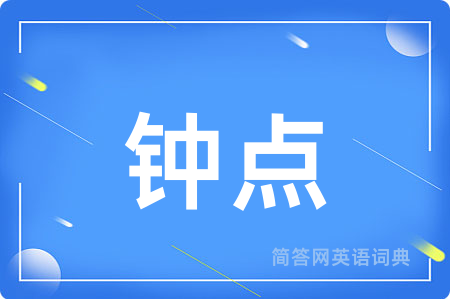 钟点
