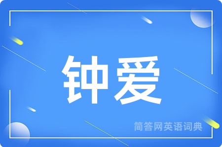 钟爱