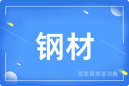 钢材