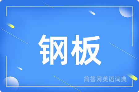 钢板用英语怎么说,钢板的英语翻译 钢板