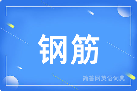 钢筋