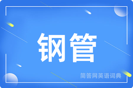 钢管