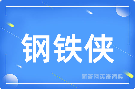 钢铁侠用英语怎么说,钢铁侠的英语翻译 钢铁侠