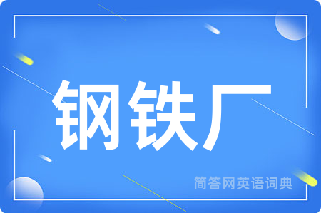 钢铁厂