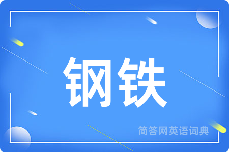 钢铁