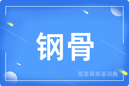 钢骨