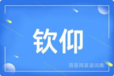 钦仰用英语怎么说,钦仰的英语翻译 钦仰