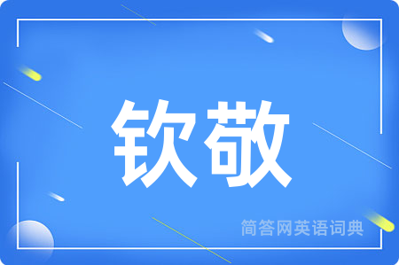 钦敬