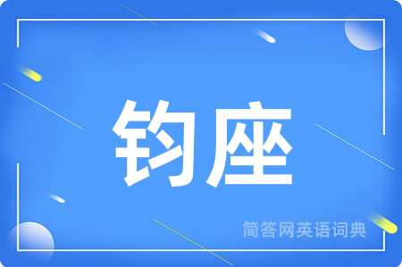 钧座