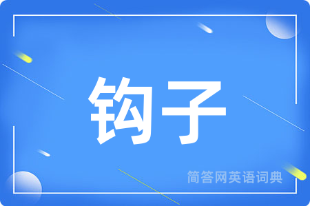 钩子