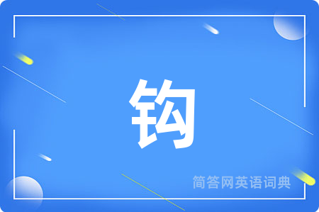 钩