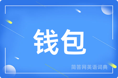 钱包