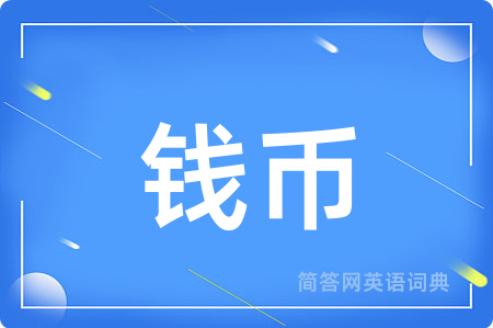 钱币