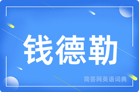 钱德勒
