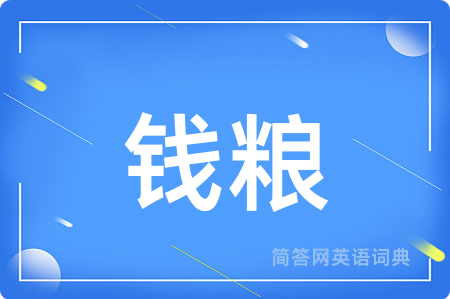 钱粮