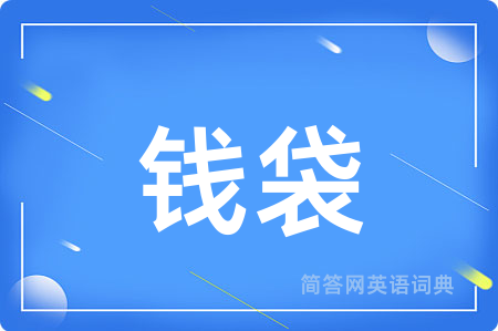 钱袋
