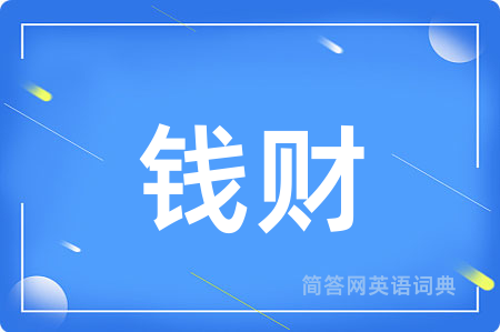 钱财