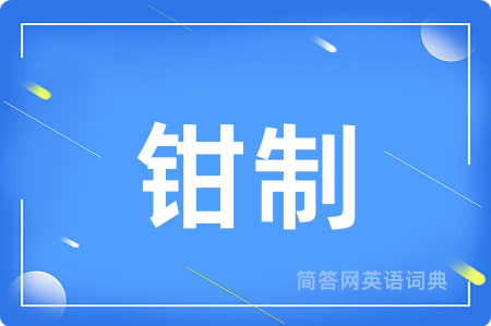 钳制
