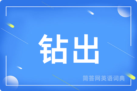 钻出