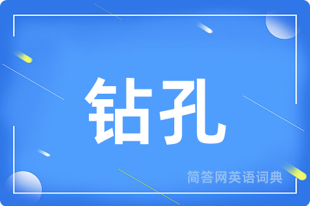 钻孔
