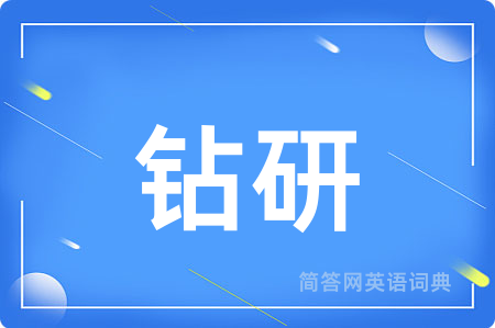 钻研