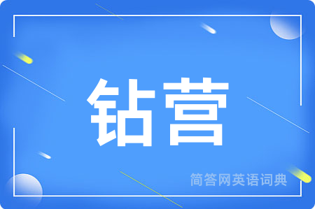 钻营