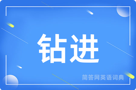 钻进用英语怎么说,钻进的英语翻译 钻进