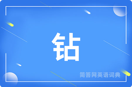 钻