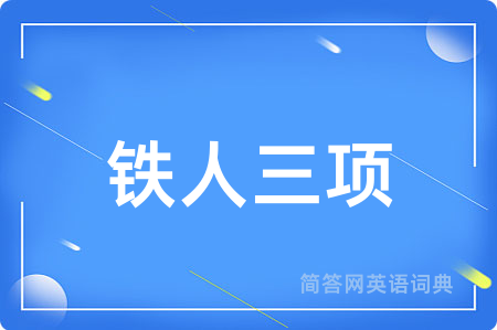 铁人三项