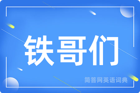 铁哥们用英语怎么说,铁哥们的英语翻译 铁哥们