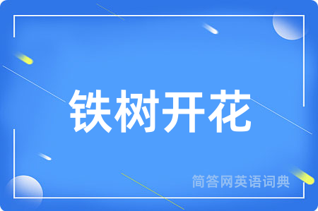 铁树开花